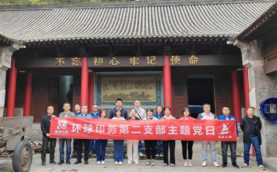 緬懷革命先烈，傳承紅色基因<br>環(huán)球印務(wù)第二黨支部開(kāi)展主題黨日活動(dòng)