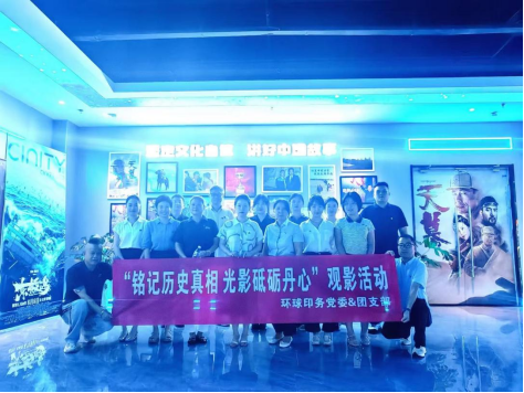 環(huán)球印務(wù)開展“銘記歷史真相 光影砥礪丹心”觀影活動(dòng)